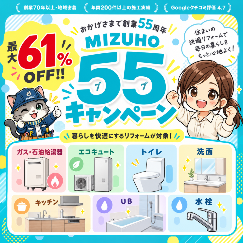 創業55周年記念! MIZUHO 55キャンペーン 〈第2弾〉